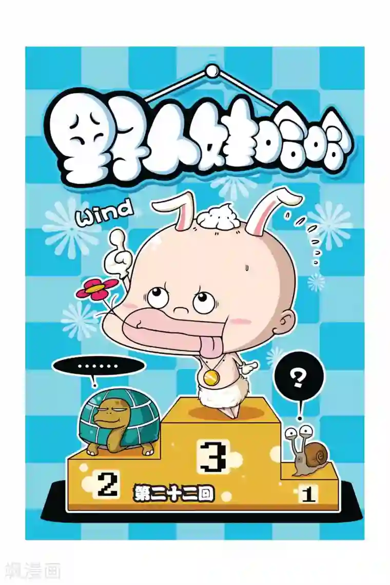 野人娃哈哈第22话