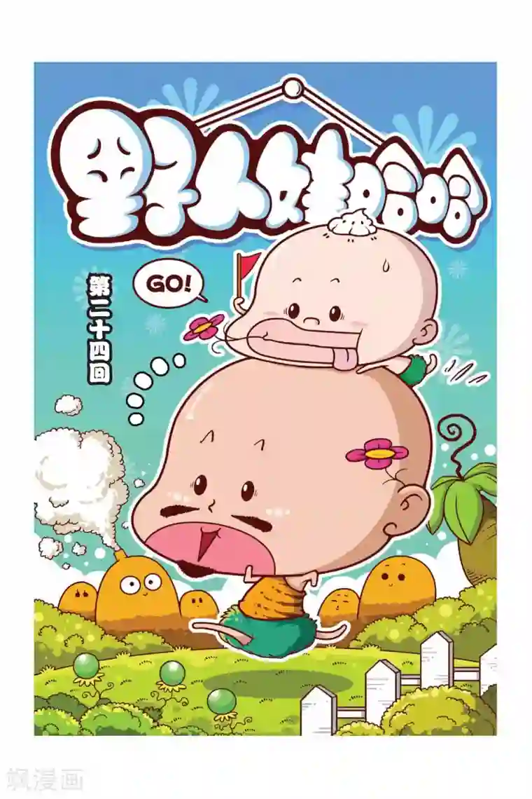 野人娃哈哈第24话