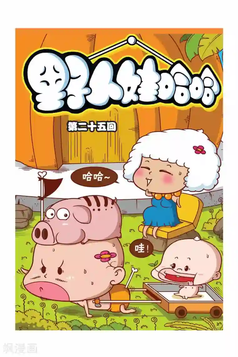 野人娃哈哈第25话