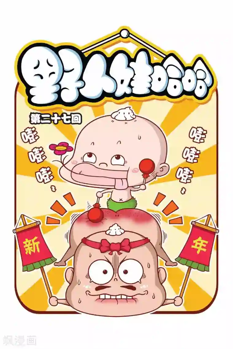 野人娃哈哈第27话