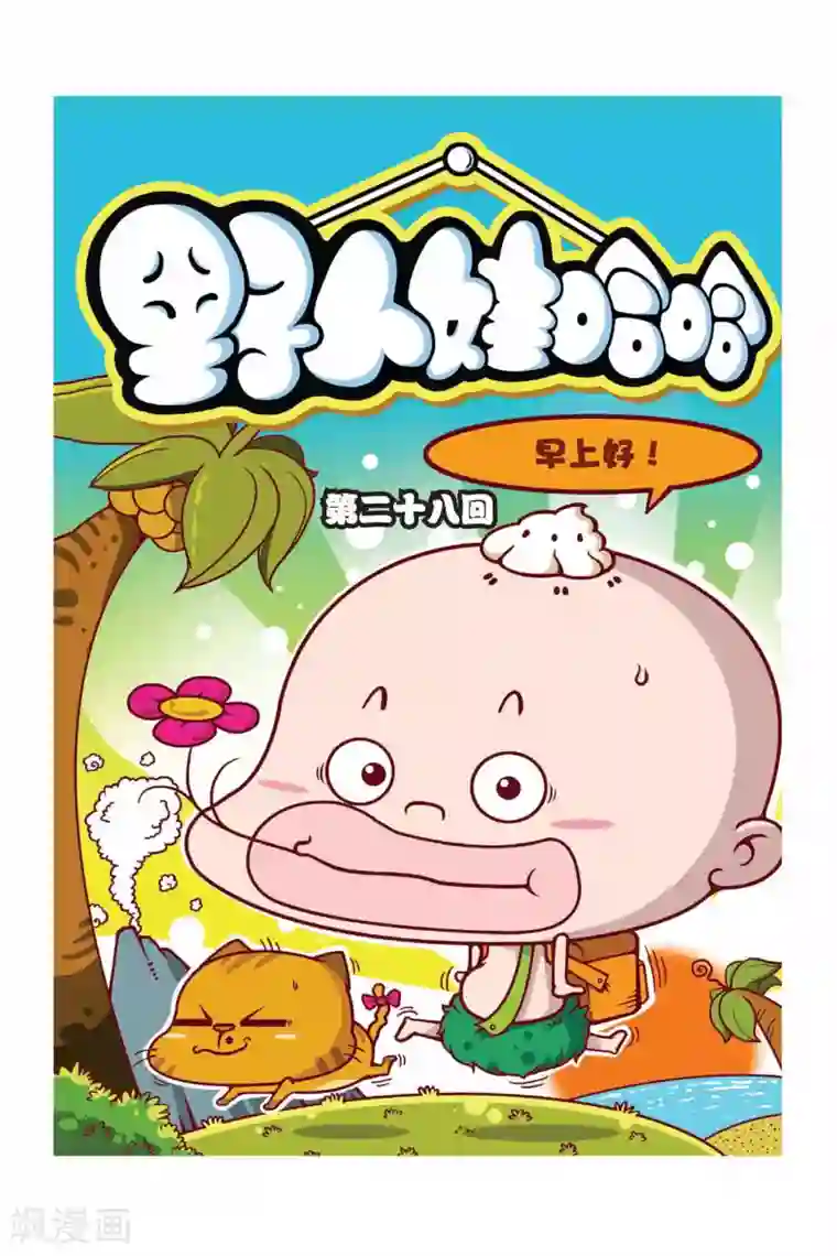 野人娃哈哈第28话