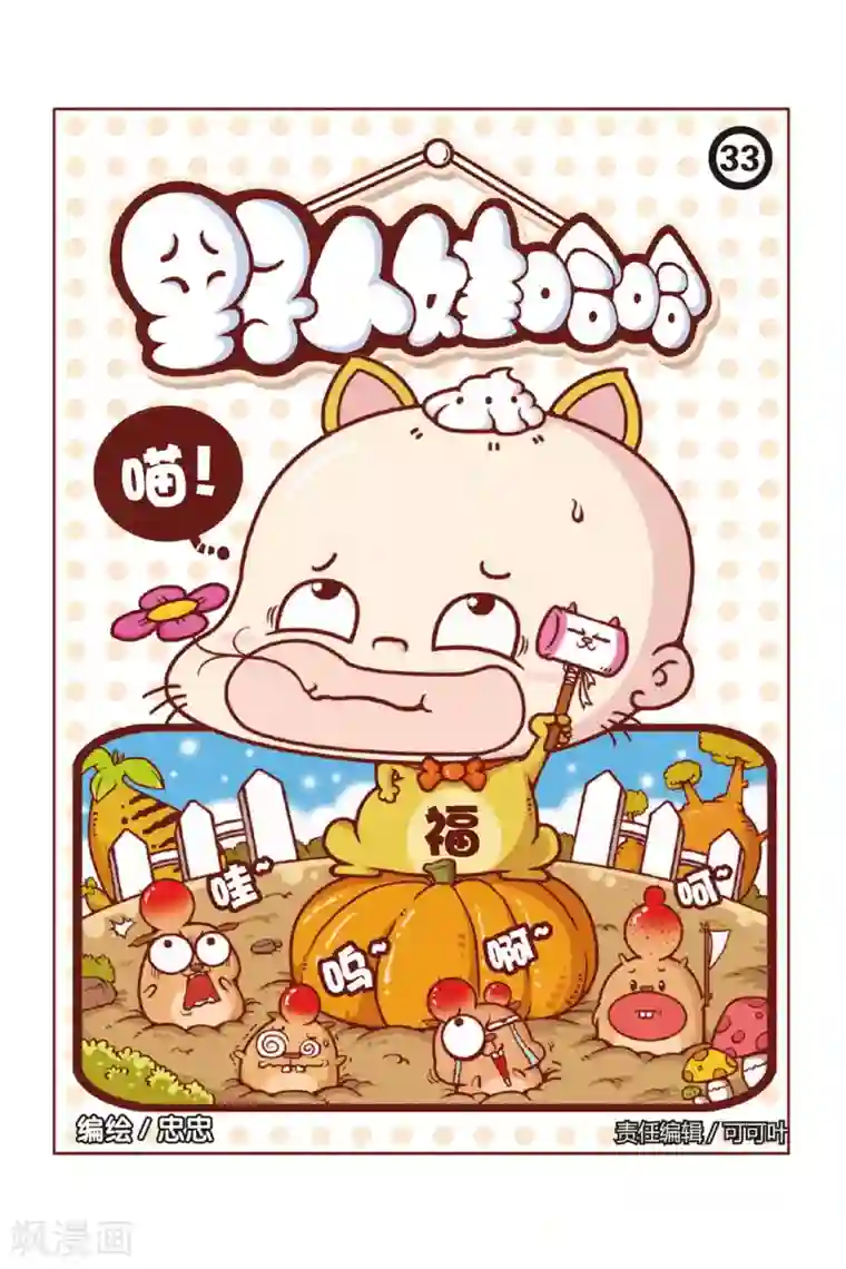 野人娃哈哈第33话