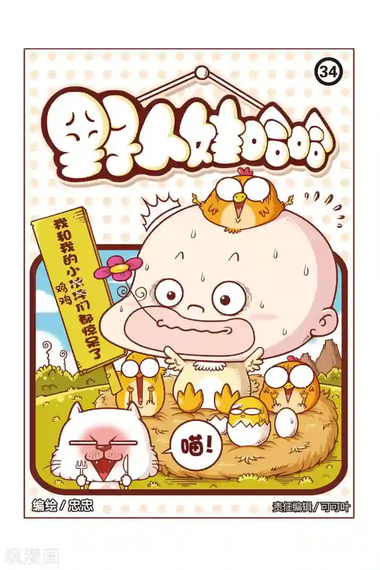 野人娃哈哈第34话