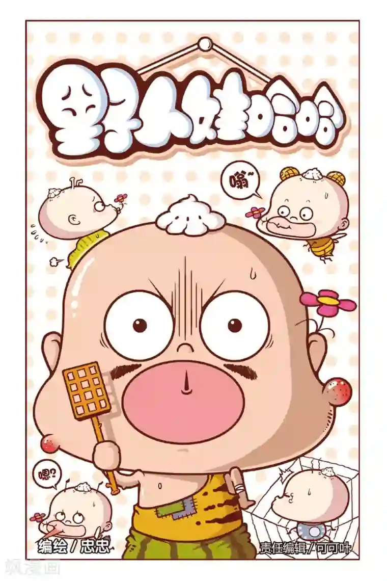 野人娃哈哈第36话