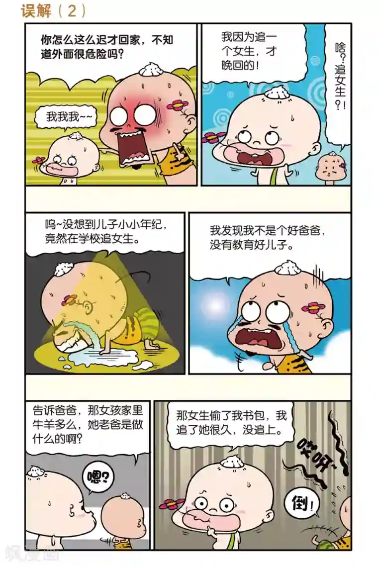 野人娃哈哈第36话