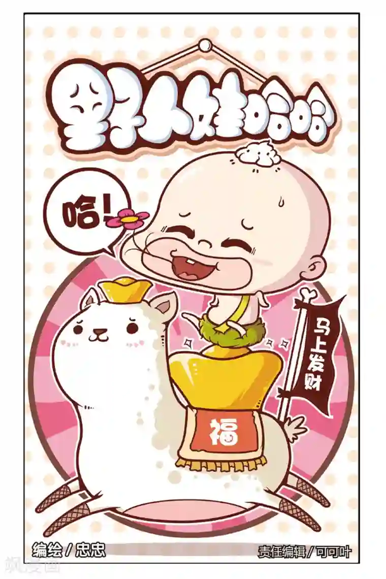 野人娃哈哈第37话