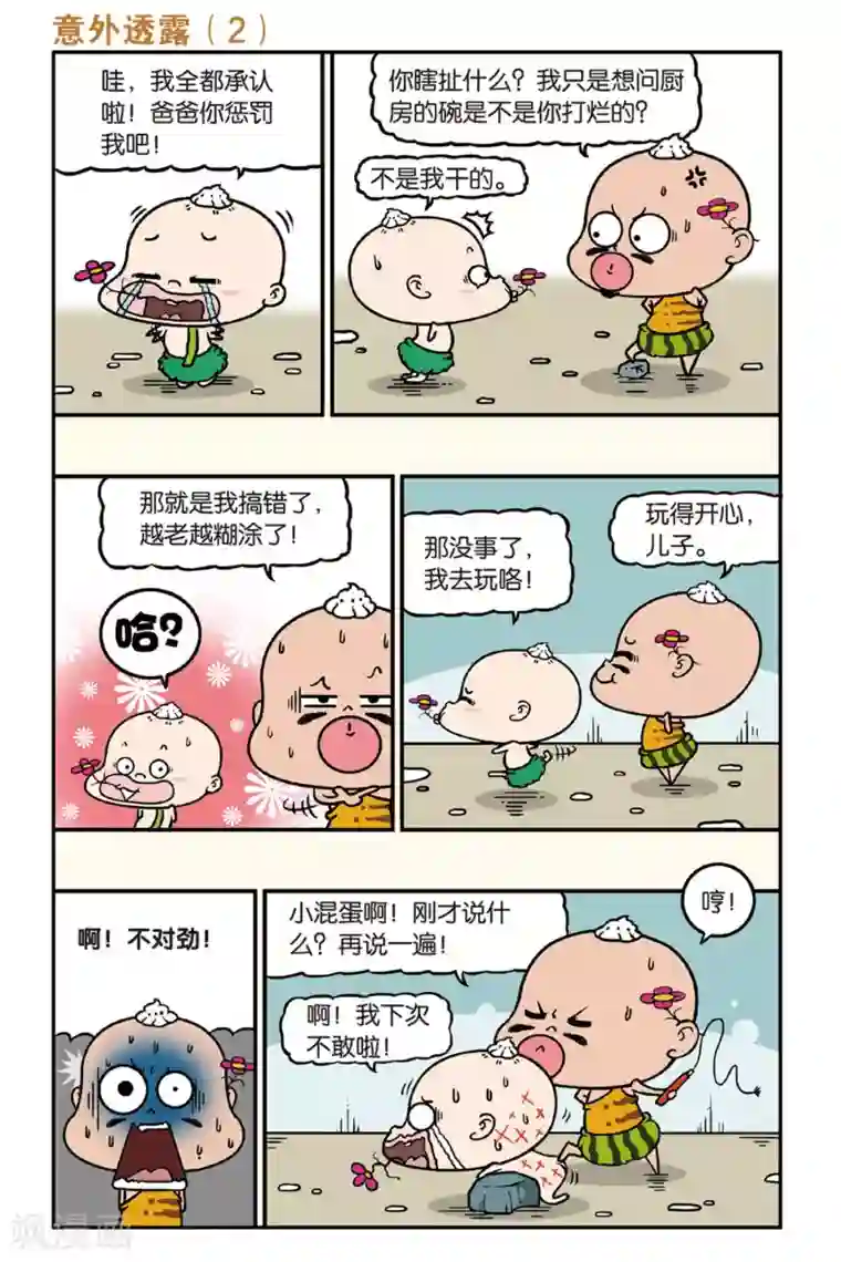 野人娃哈哈第38话