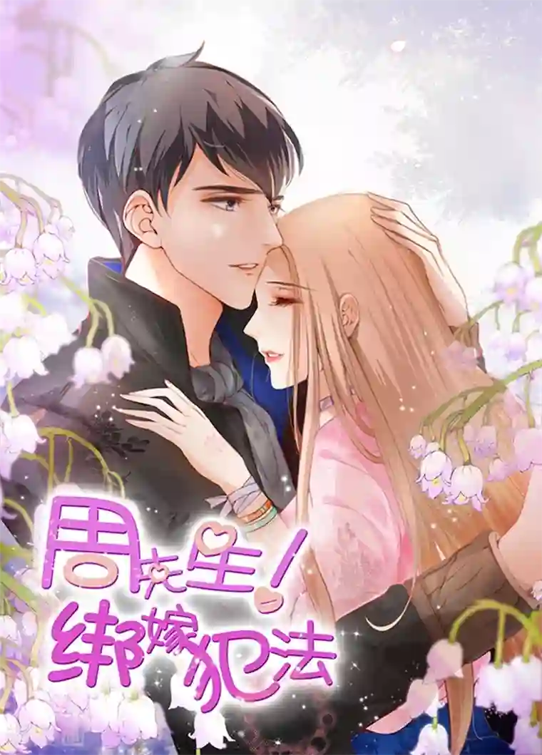 周先生，绑嫁犯法第117话