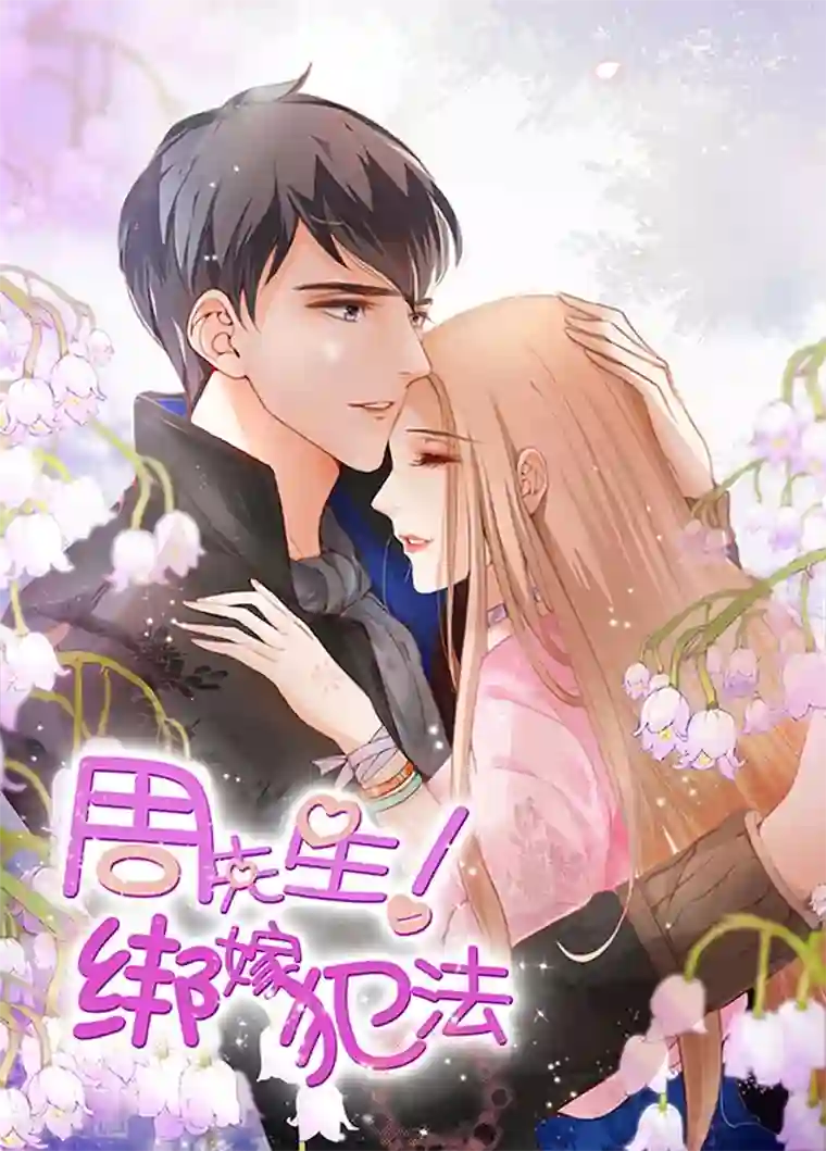 周先生，绑嫁犯法最终话