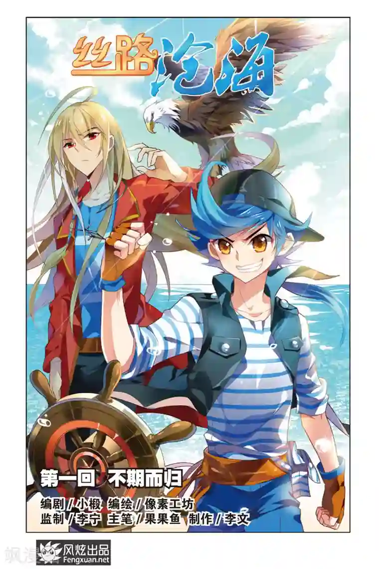 丝路沧海第1话 不期而归