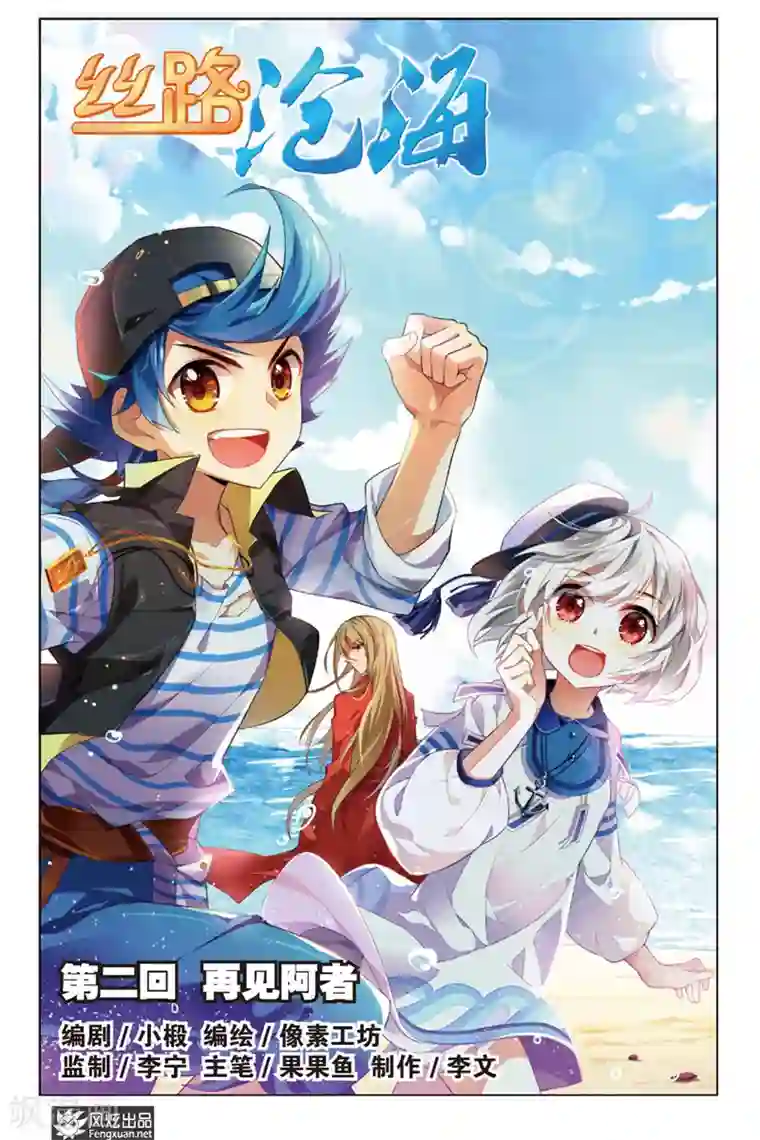 丝路沧海第2话 再见阿者