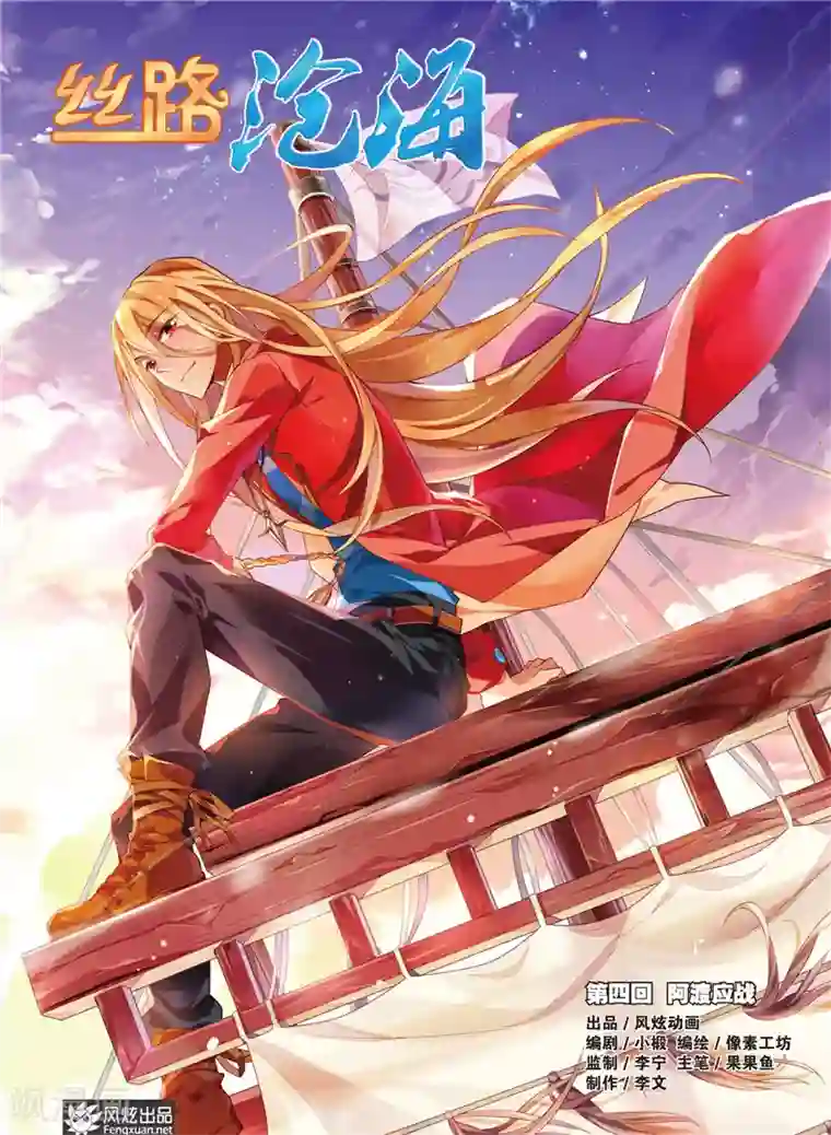 丝路沧海第4话 阿渡应战