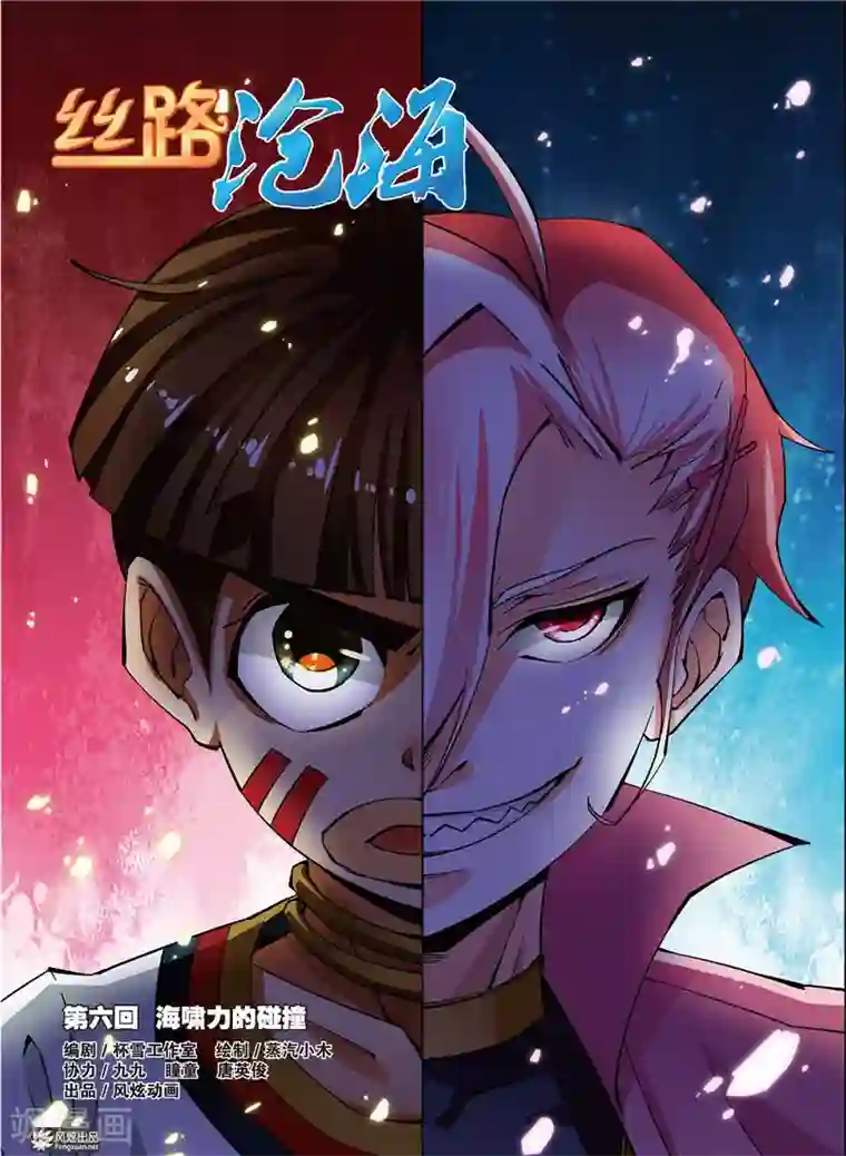 丝路沧海第6话 海啸力的碰撞