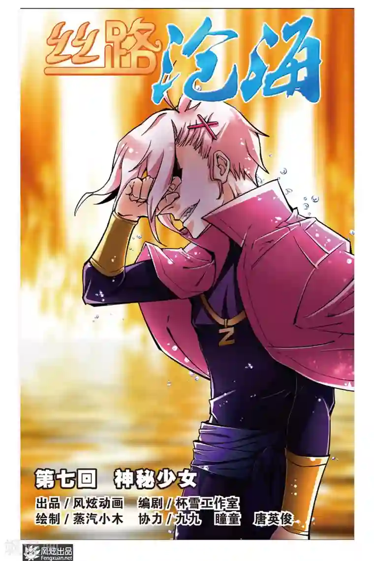 丝路沧海第7话 神秘少女