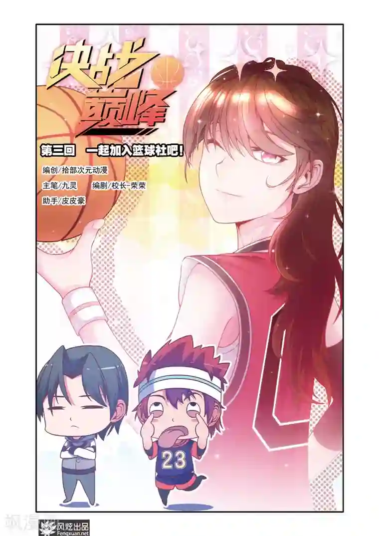 决战巅峰第3话 一起加入篮球社吧！
