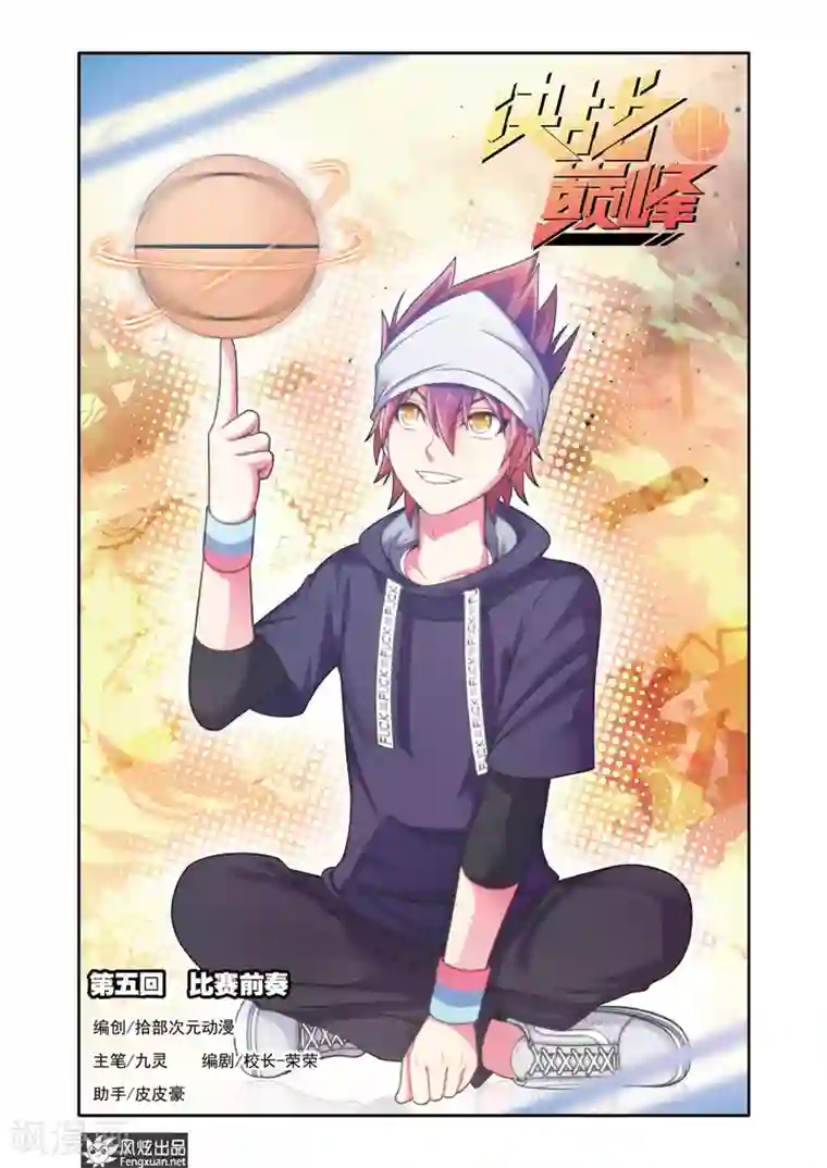 决战巅峰第5话1 比赛前奏