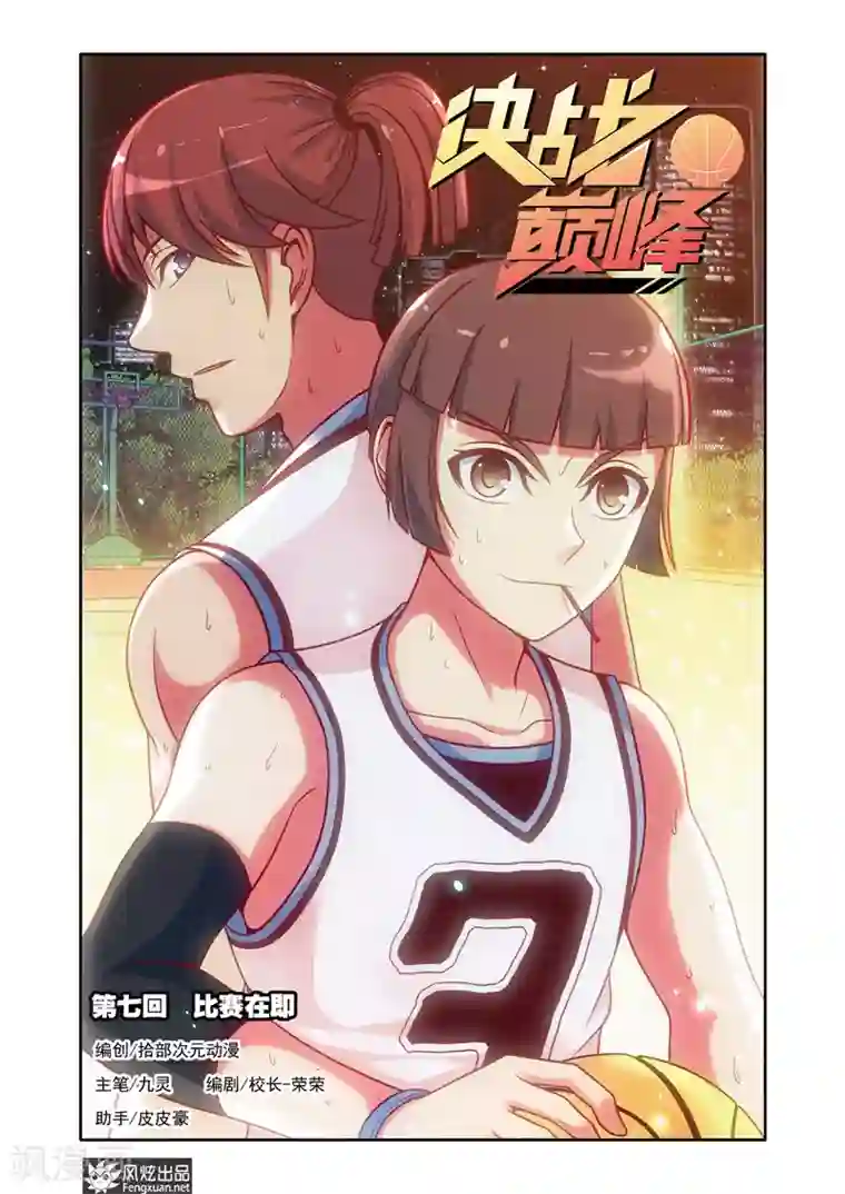 决战巅峰第7话1 比赛在即