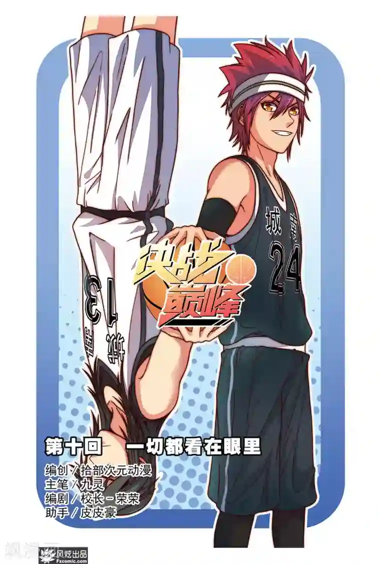 决战巅峰第10话1 一切都看在眼里