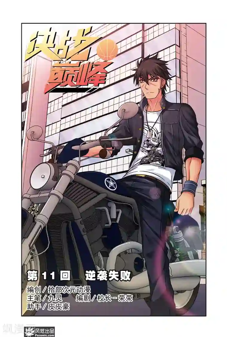 决战巅峰第11话1 逆袭失败