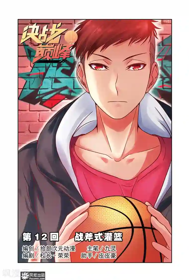 决战巅峰第12话1 战斧式灌篮