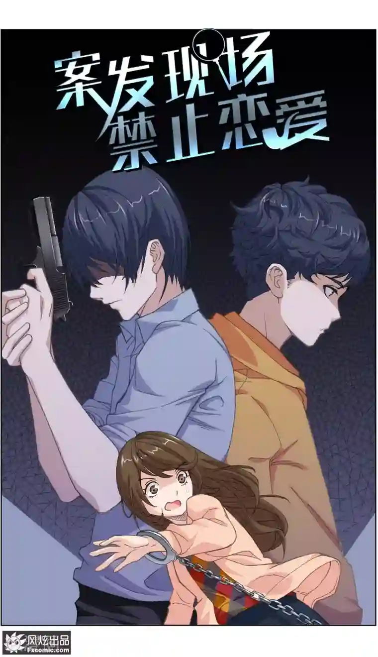 案发现场禁止恋爱第2话1 回忆的余烬