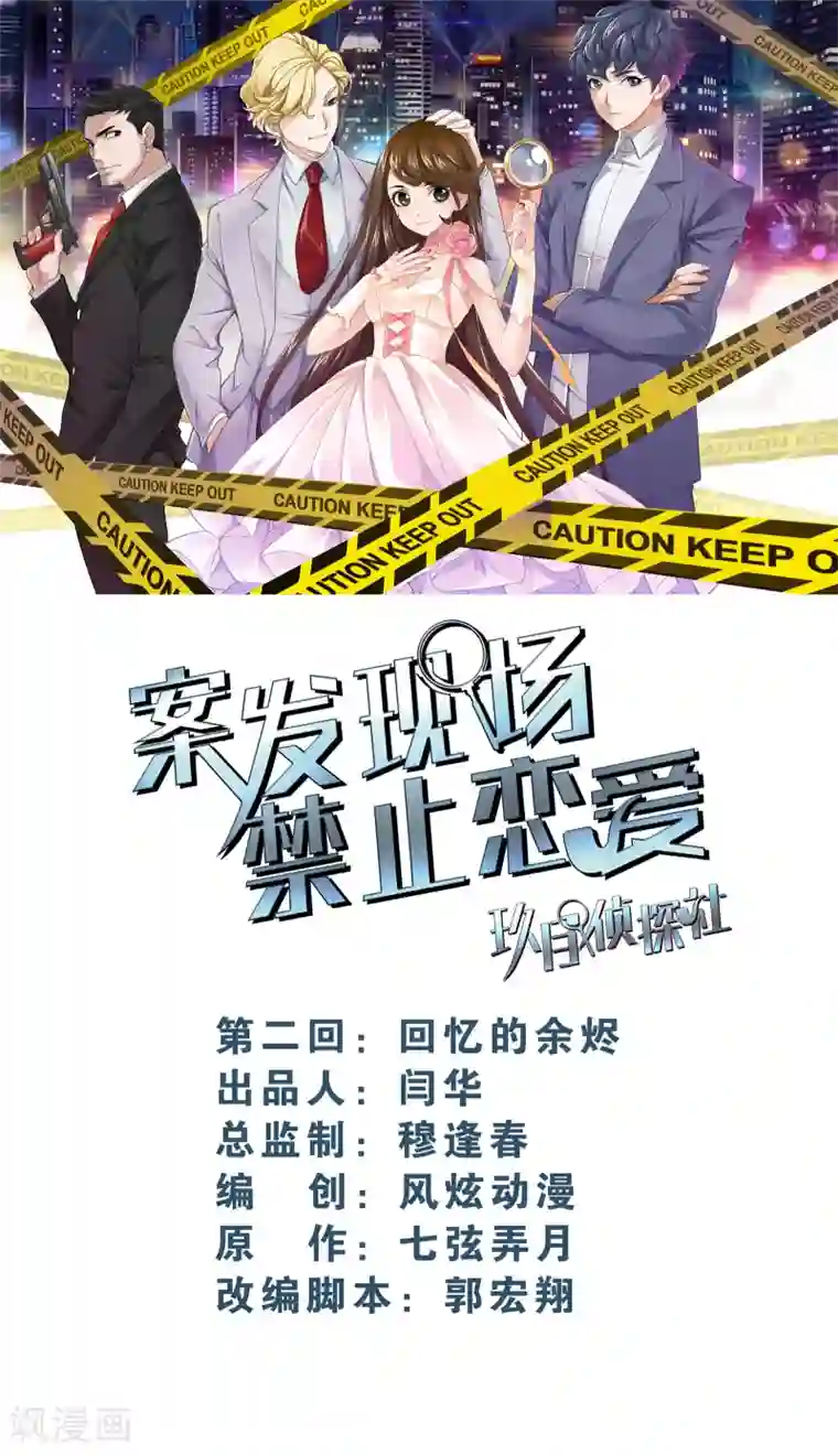 案发现场禁止恋爱第2话2 回忆的余烬