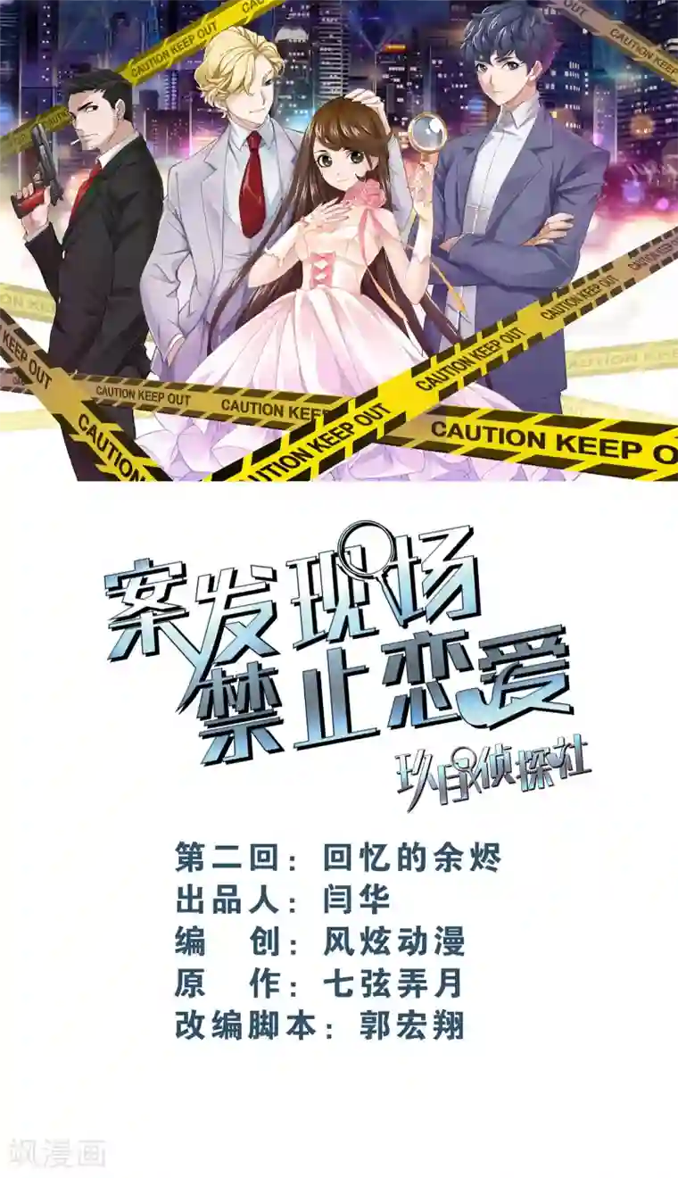 案发现场禁止恋爱第2话3 回忆的余烬