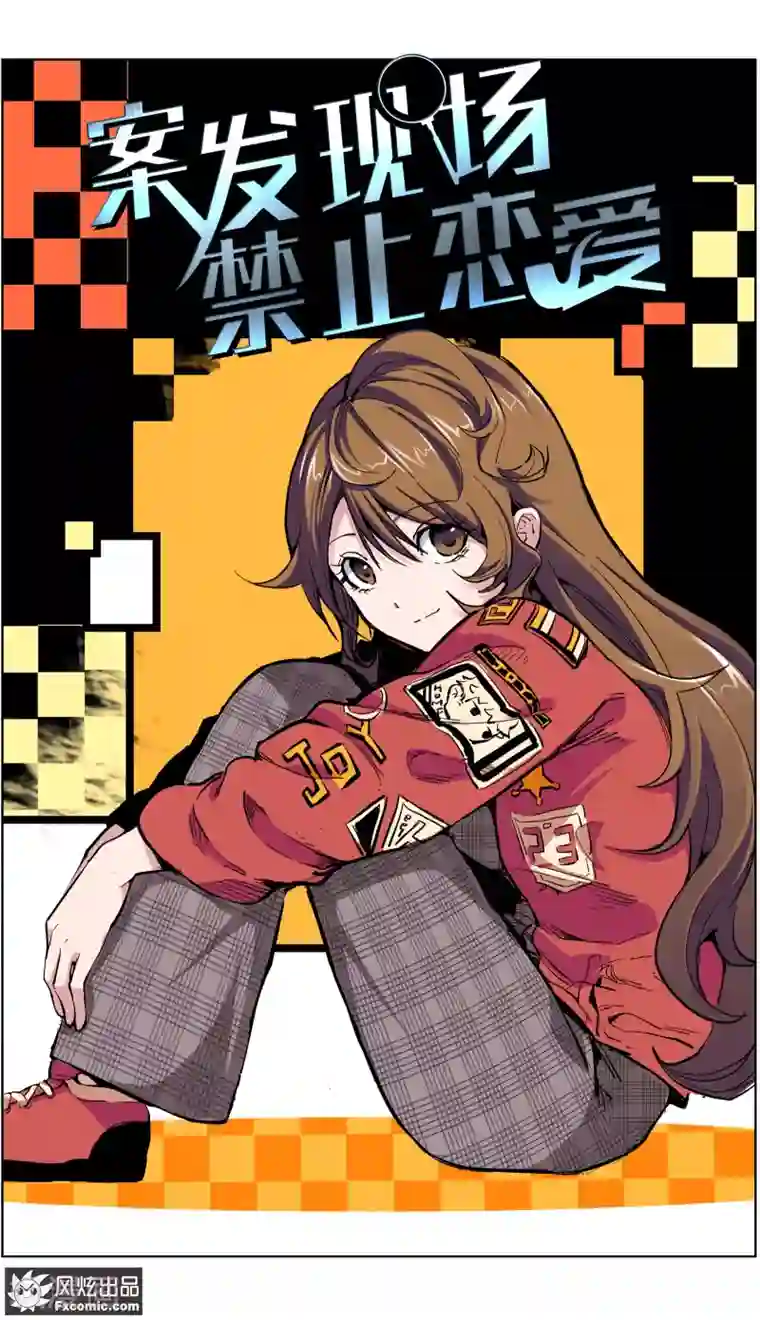 案发现场禁止恋爱第6话1 来我家吧！