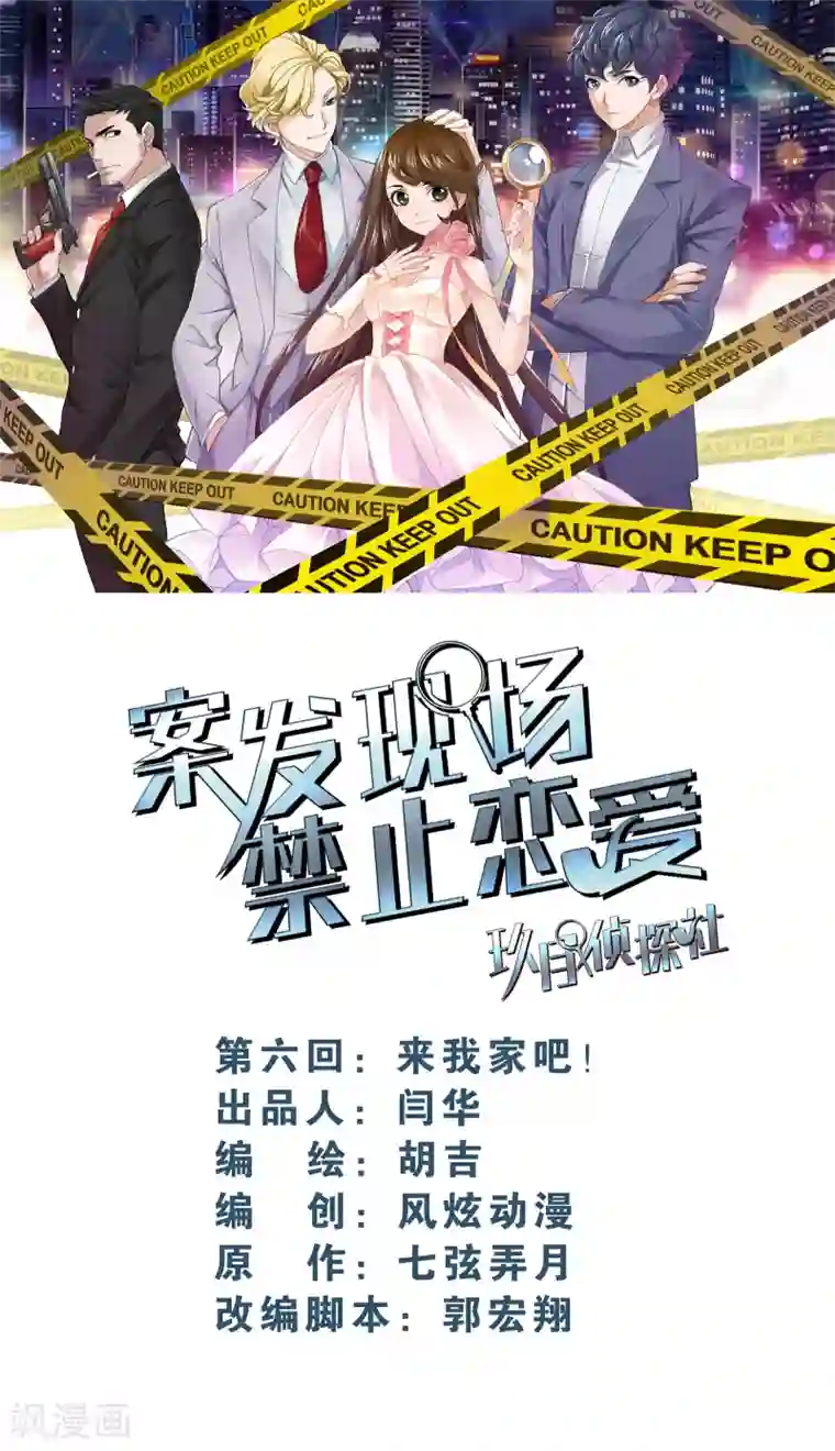 案发现场禁止恋爱第6话2 来我家吧！