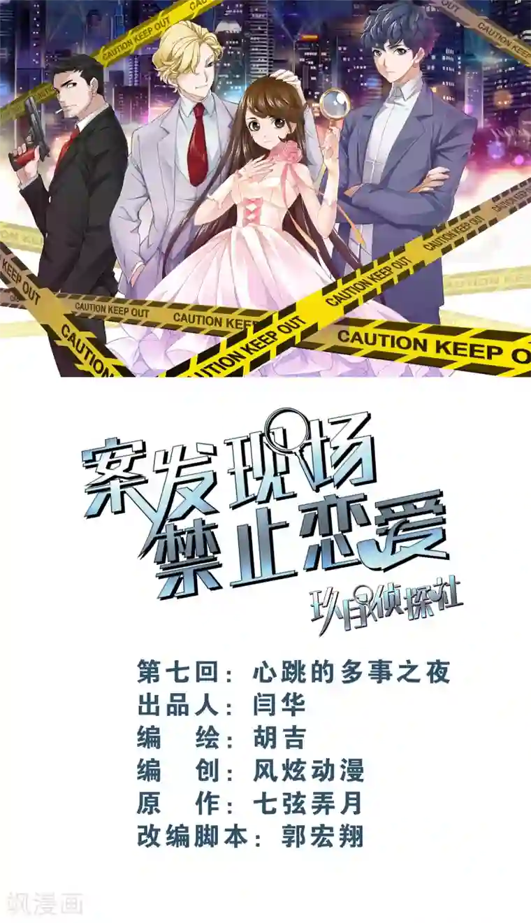 案发现场禁止恋爱第7话1 心跳的多事之夜