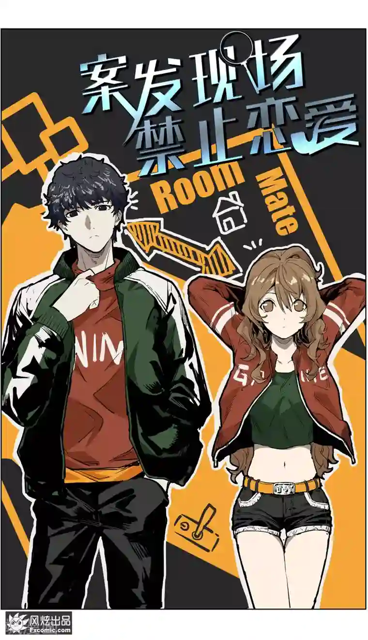 案发现场禁止恋爱第7话1 心跳的多事之夜