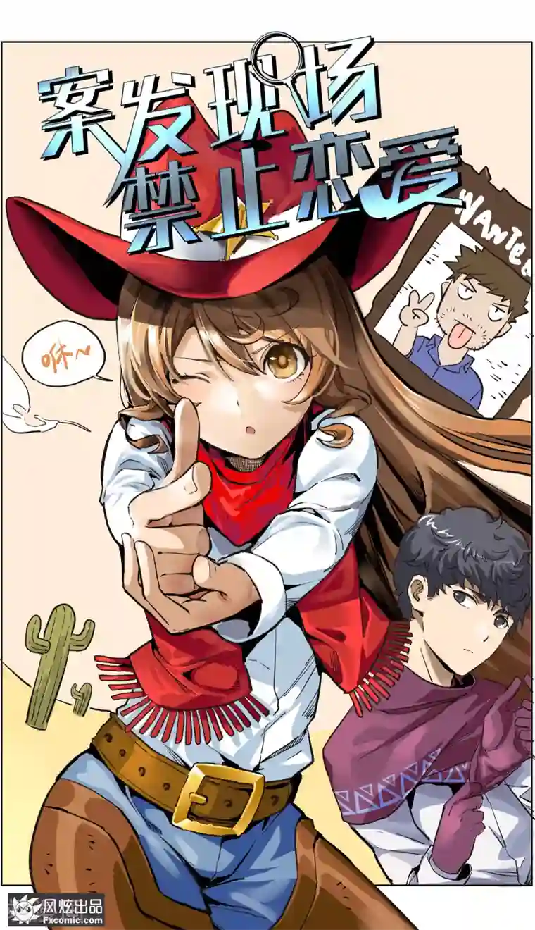 案发现场禁止恋爱第8话 新任务