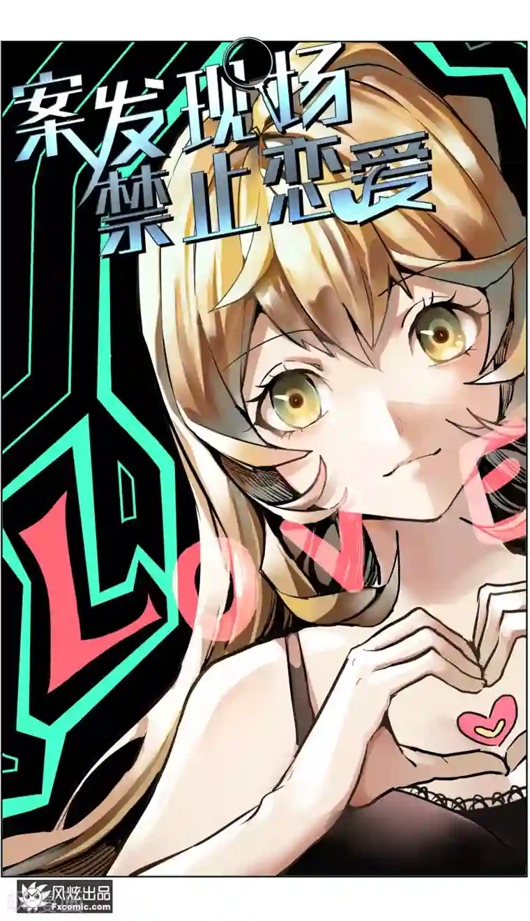 案发现场禁止恋爱第9话 前往案发现场