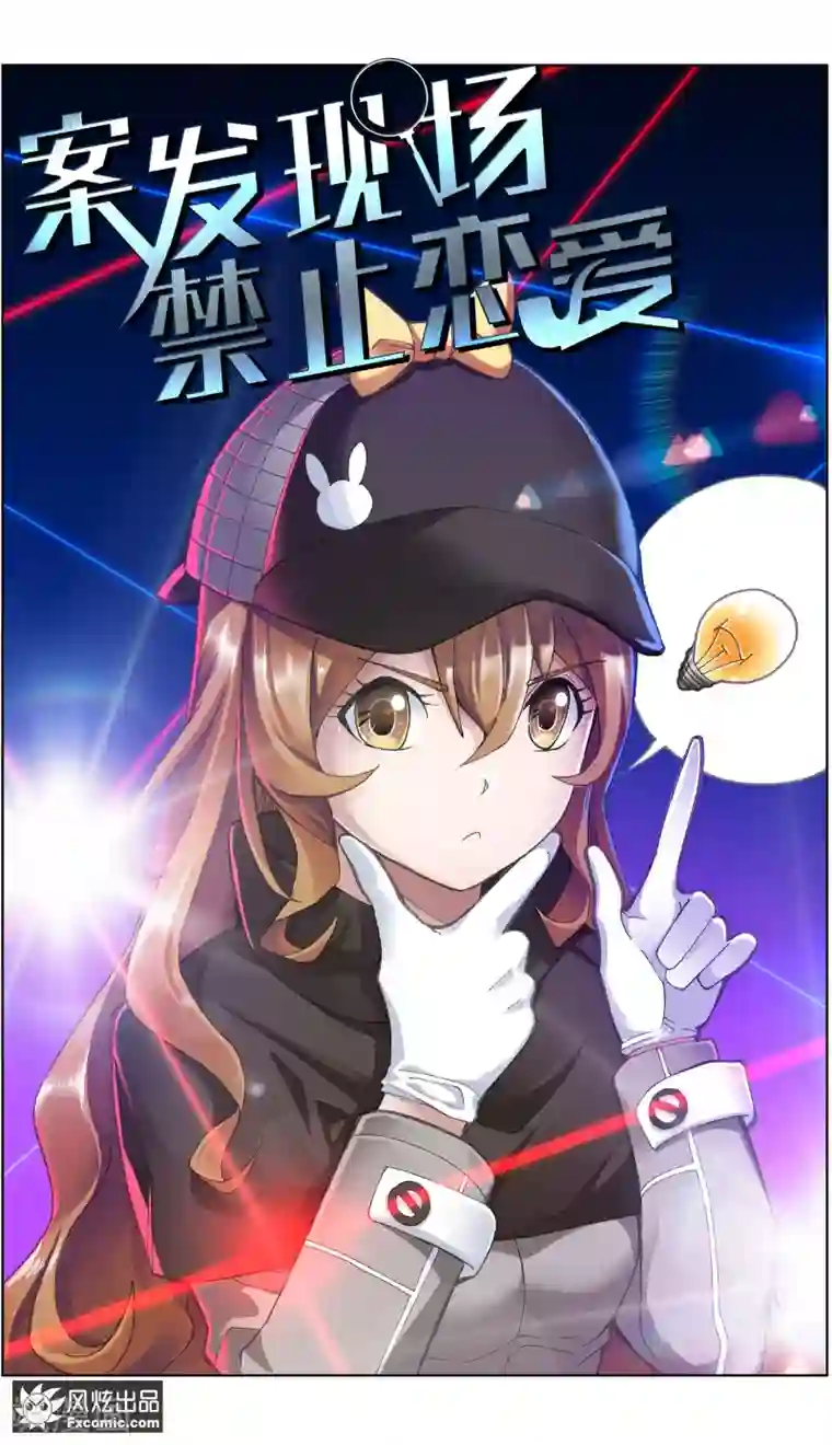 案发现场禁止恋爱第10话 案发现场