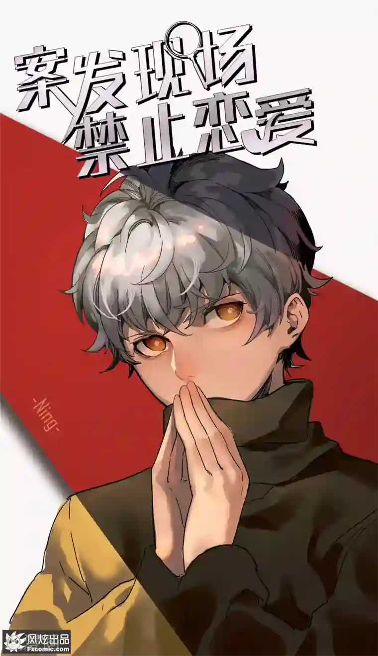 案发现场禁止恋爱第13话1 暗夜追踪