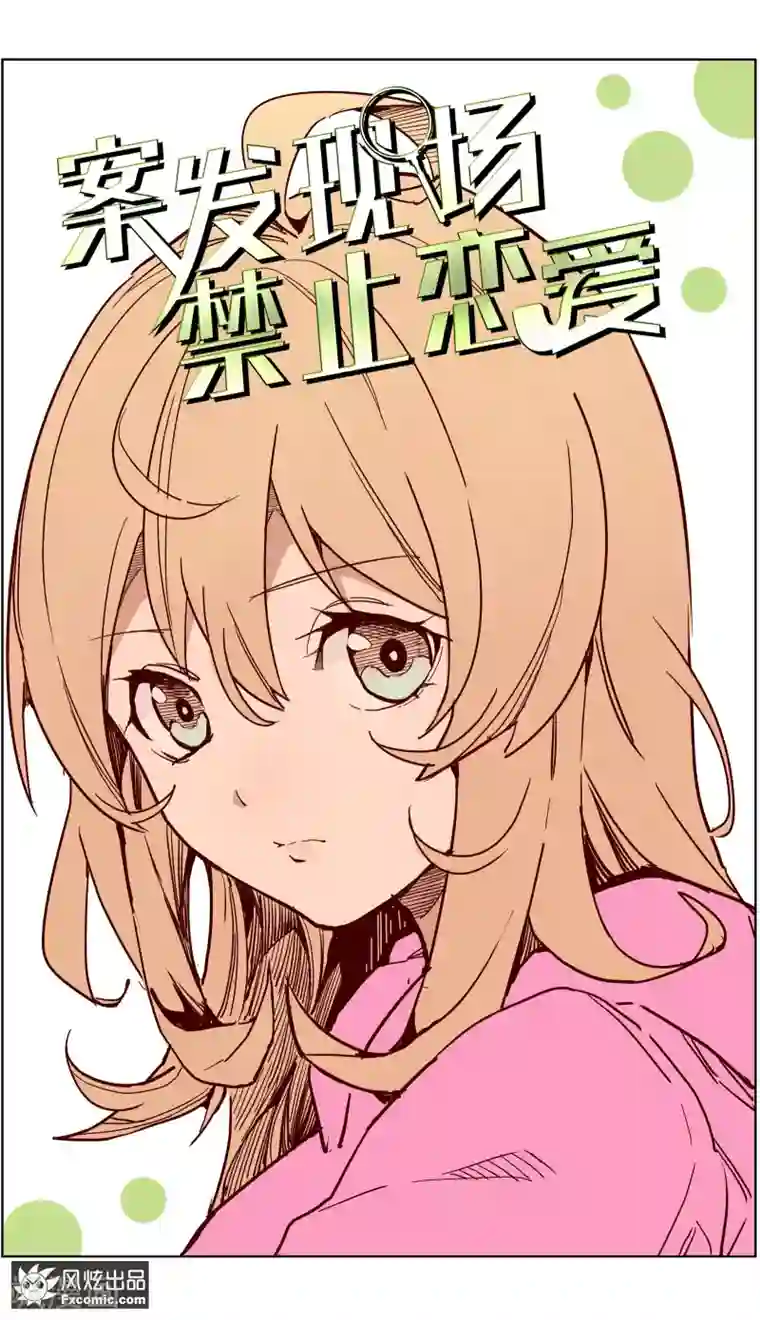 案发现场禁止恋爱第13话3 暗夜追踪