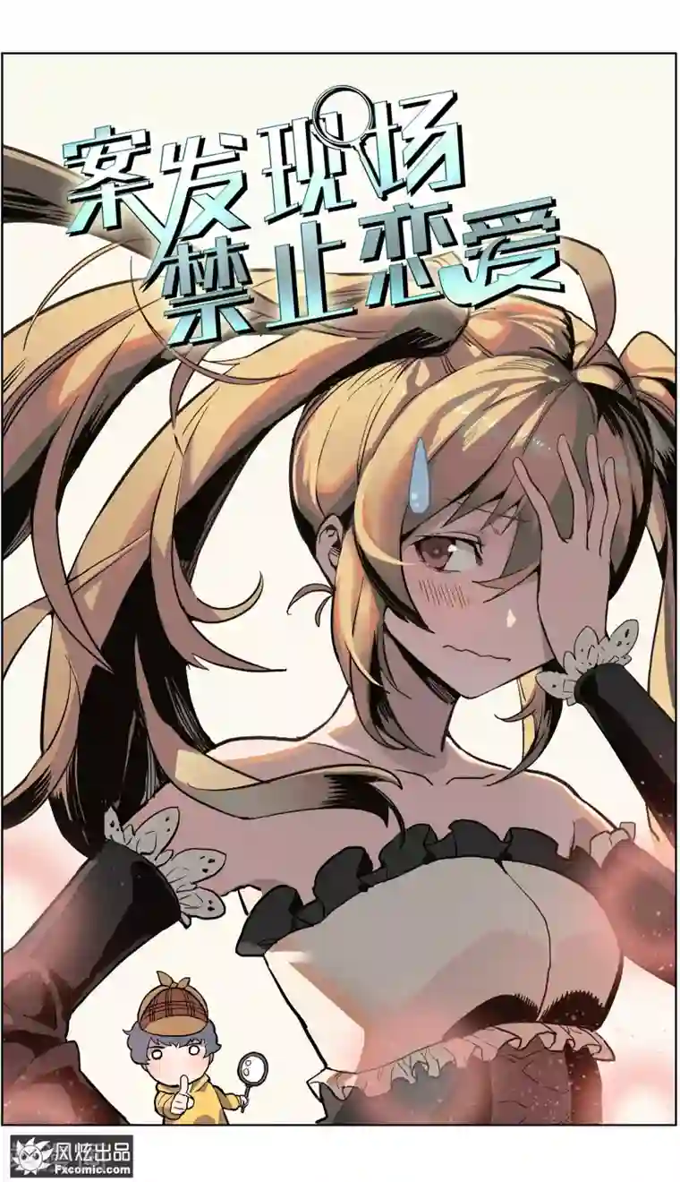 案发现场禁止恋爱第14话1 深入虎穴