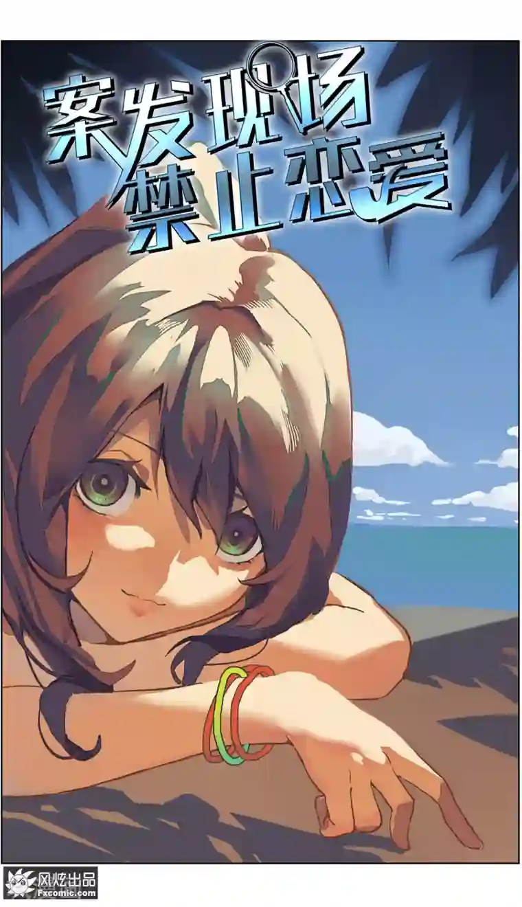 案发现场禁止恋爱第14话3 深入虎穴