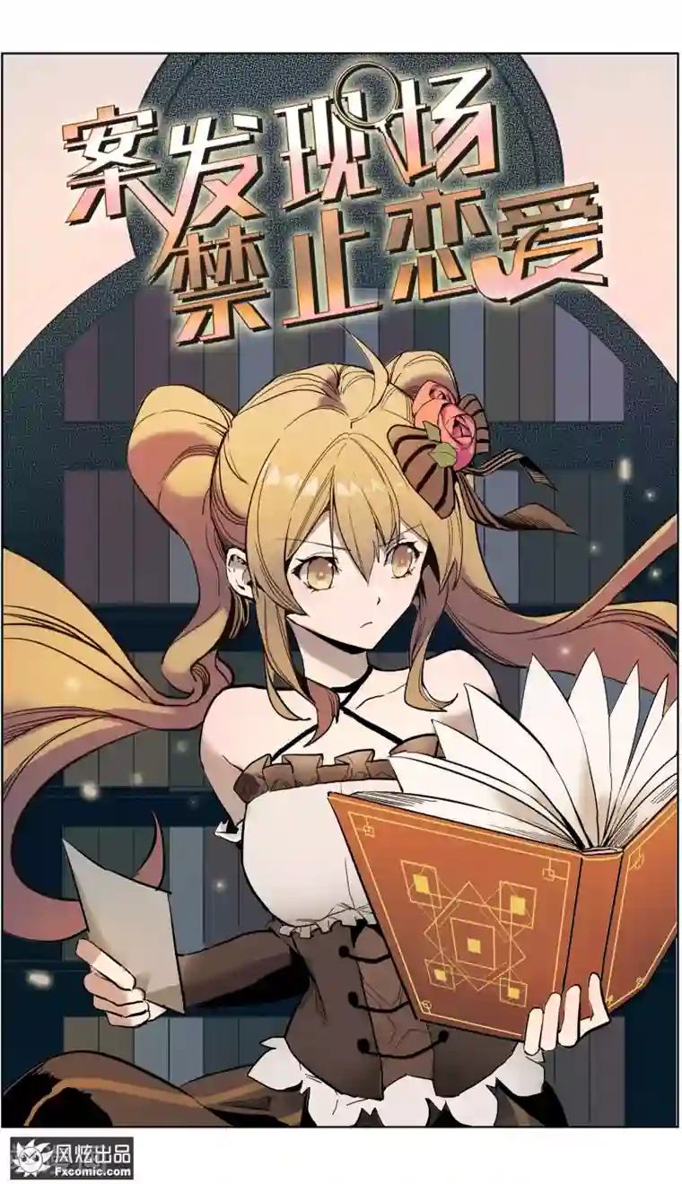 案发现场禁止恋爱第15话1 醉翁之意