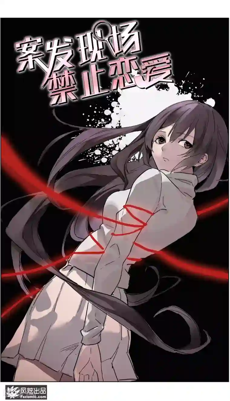 案发现场禁止恋爱第15话3 醉翁之意