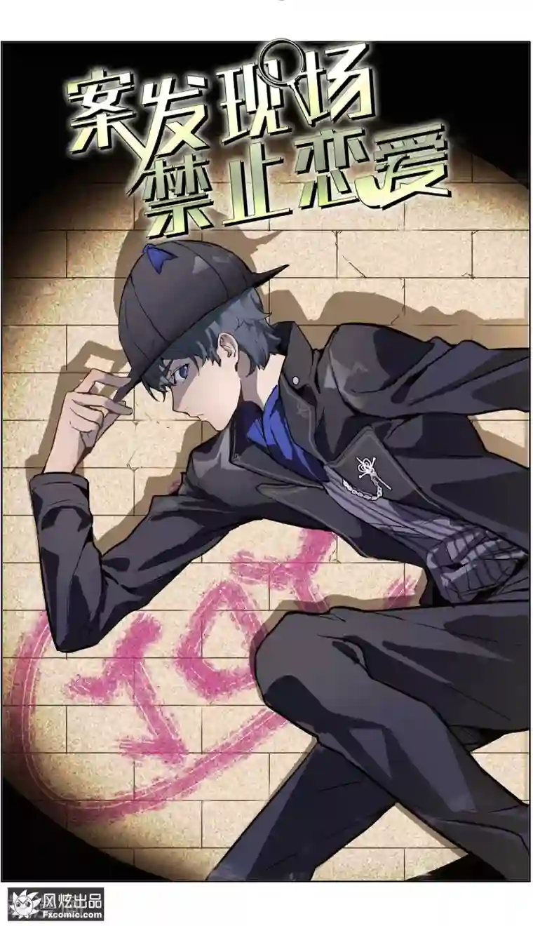案发现场禁止恋爱第16话1 针锋相对