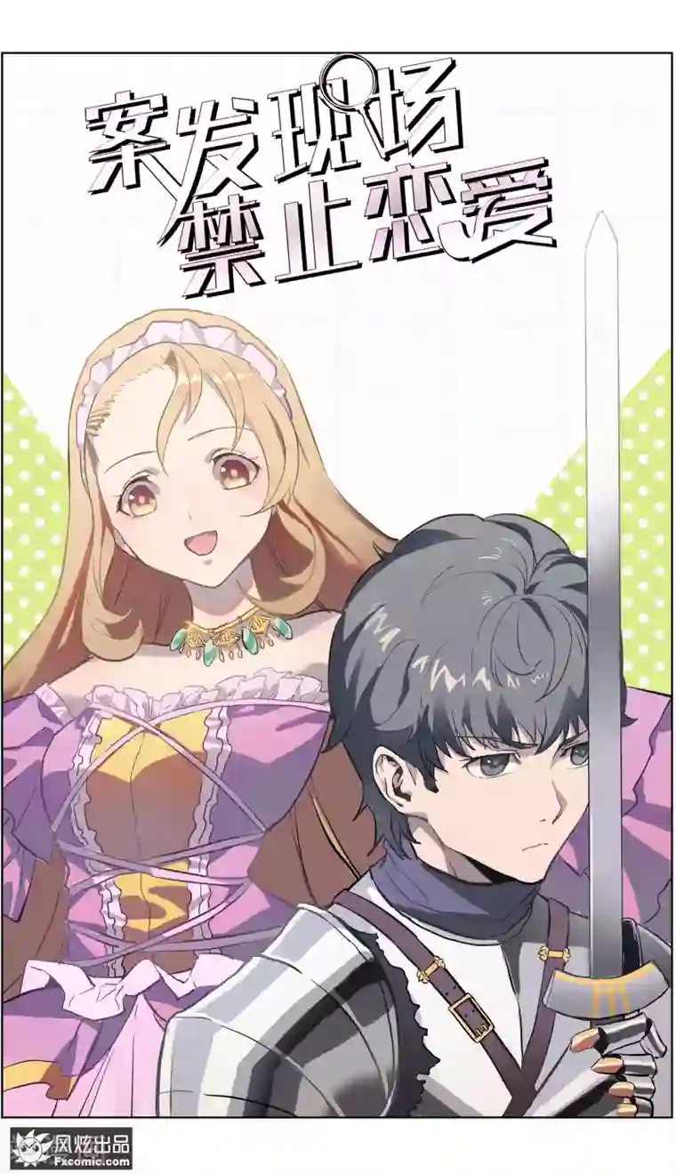 案发现场禁止恋爱第17话1 真相大白