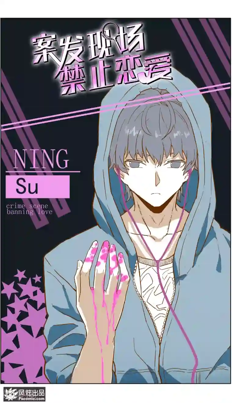 案发现场禁止恋爱第19话1 容半张床