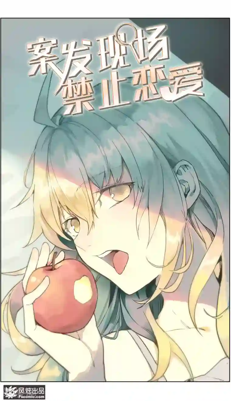 案发现场禁止恋爱第20话1 醋味游乐场