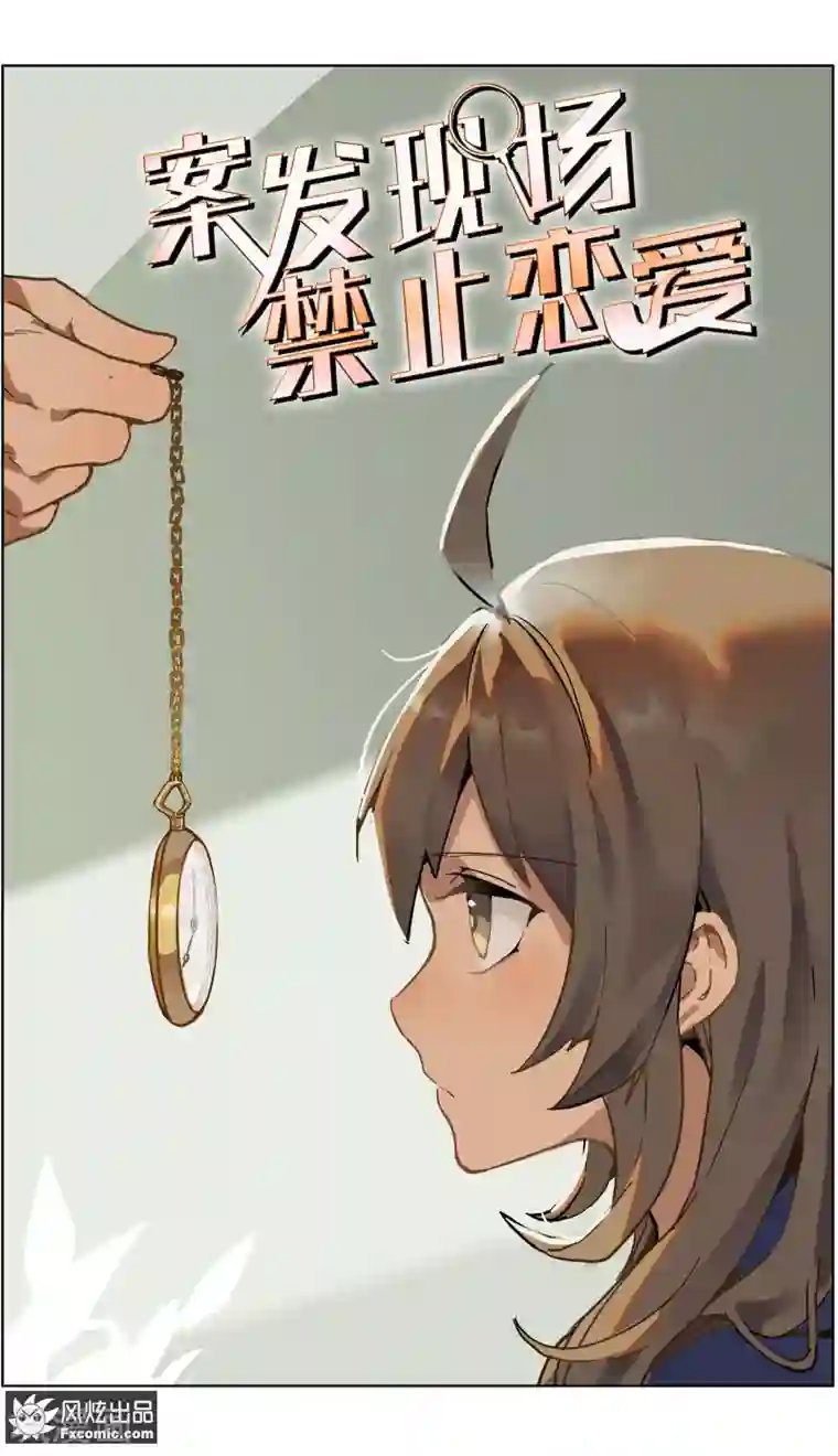 案发现场禁止恋爱第21话1 催眠