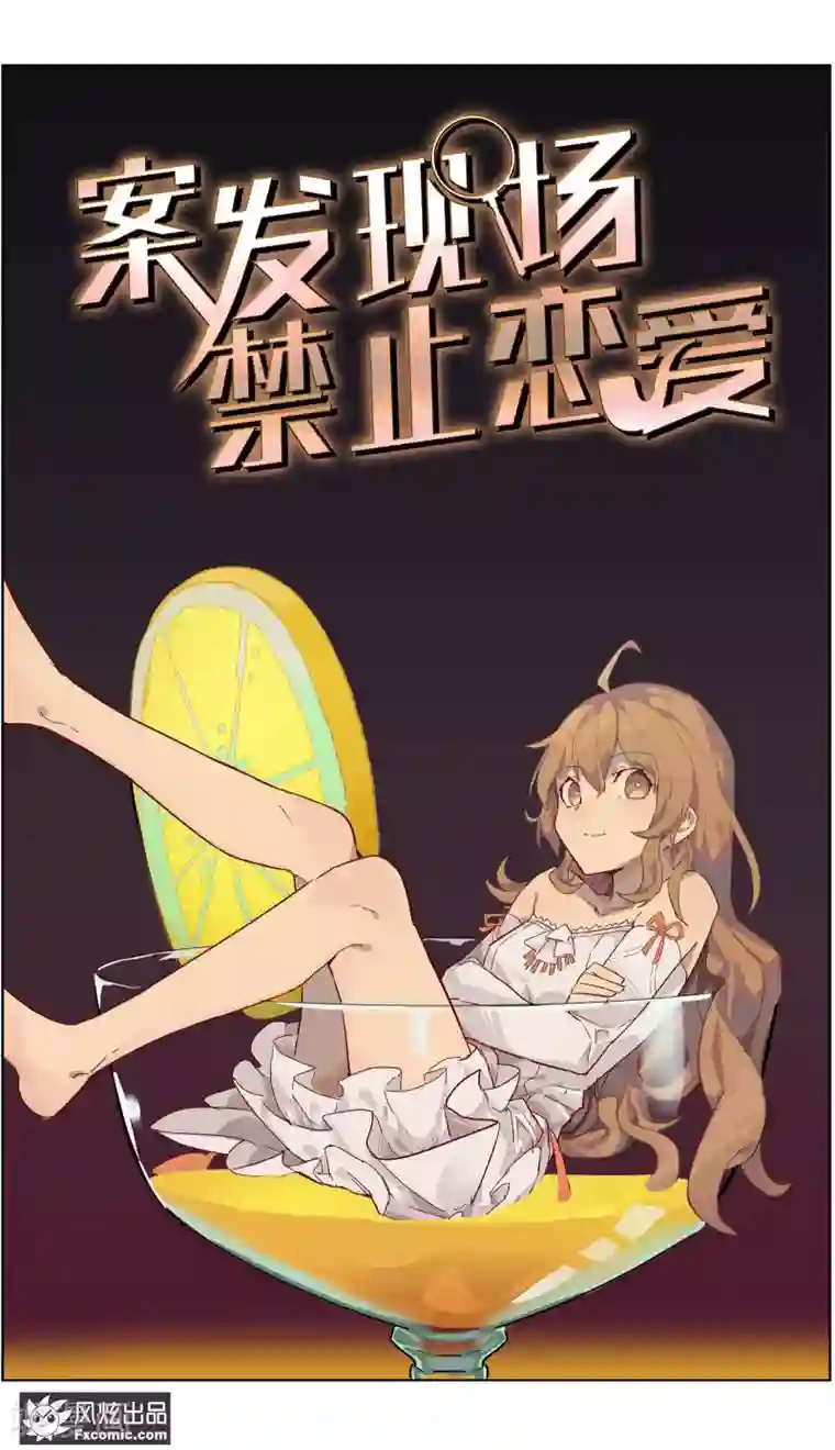 案发现场禁止恋爱第22话1 酒吧邂逅