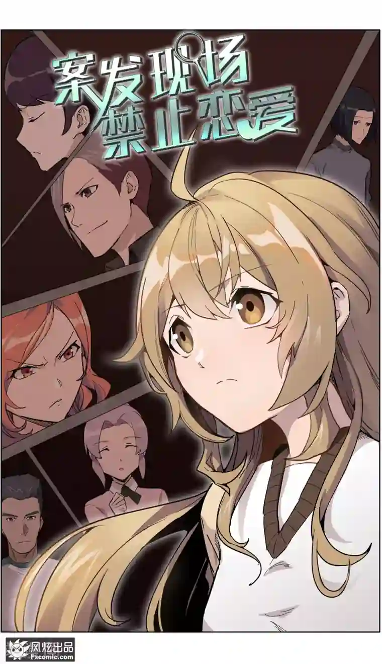 案发现场禁止恋爱第23话1 林中别墅