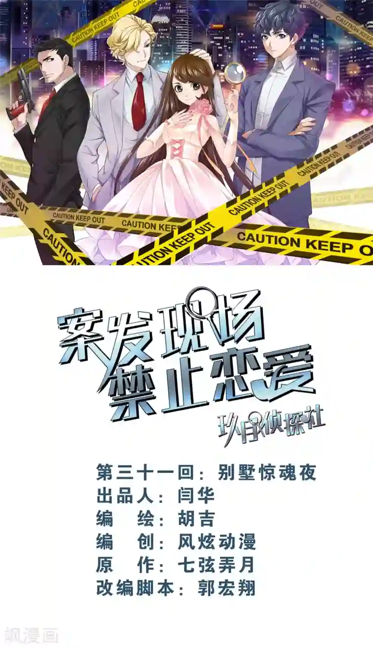 案发现场禁止恋爱第24话1 别墅惊魂夜