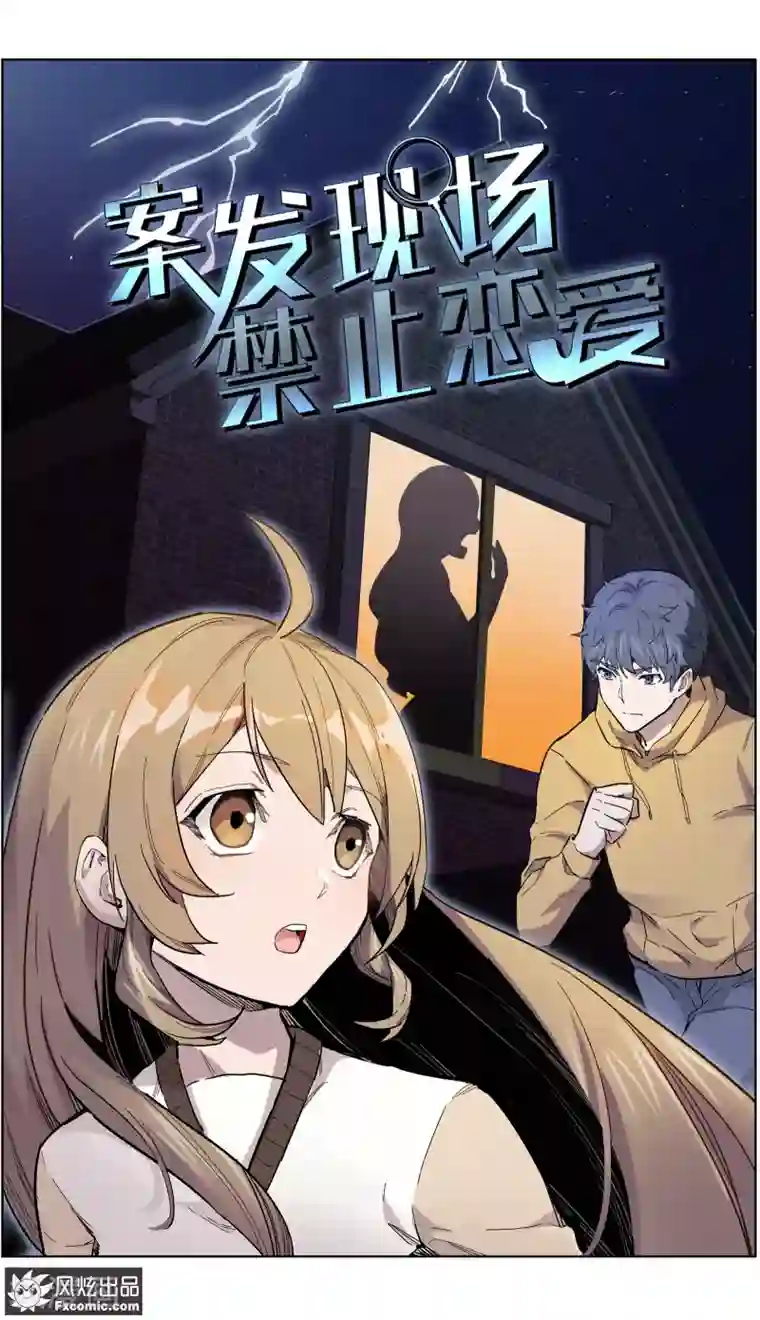 案发现场禁止恋爱第24话1 别墅惊魂夜