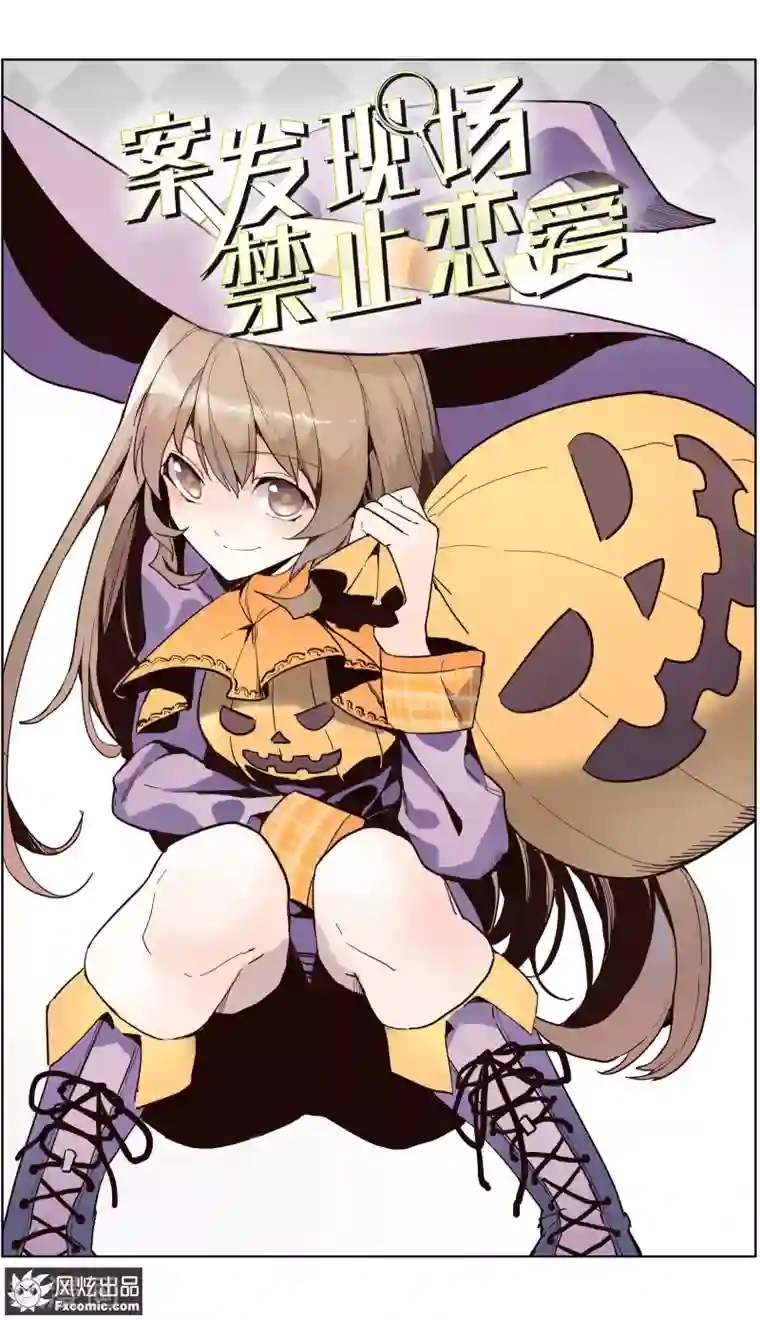 案发现场禁止恋爱第26话1 真假凶手